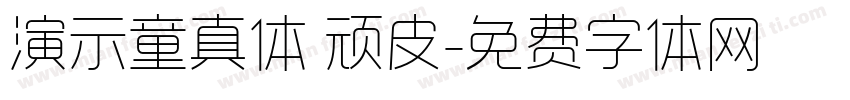 演示童真体 顽皮字体转换